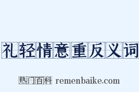 礼轻情意重反义词是什么意思的图片